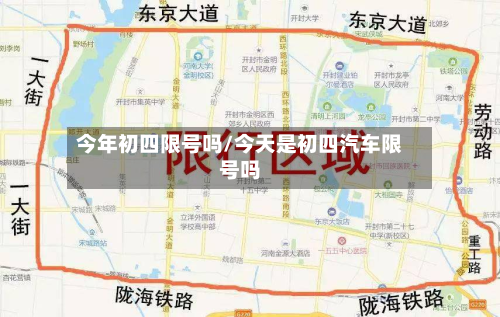 今年初四限号吗/今天是初四汽车限号吗