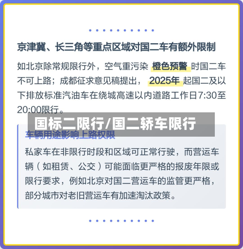 国标二限行/国二轿车限行