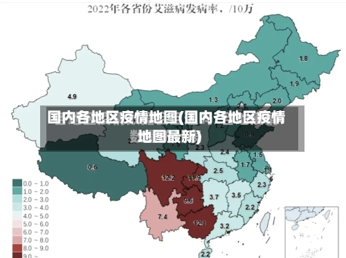 国内各地区疫情地图(国内各地区疫情地图最新)