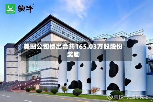 美图公司授出合共165.03万股股份奖励-第1张图片