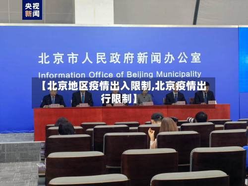 【北京地区疫情出入限制,北京疫情出行限制】