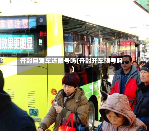 开封自驾车还限号吗(开封开车限号吗)