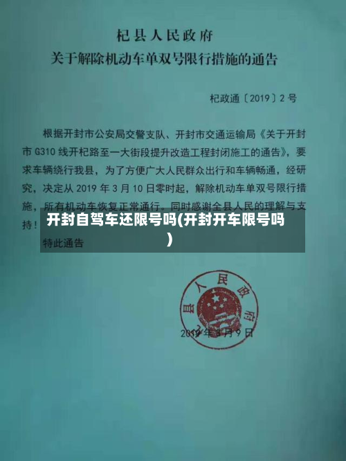开封自驾车还限号吗(开封开车限号吗)-第2张图片