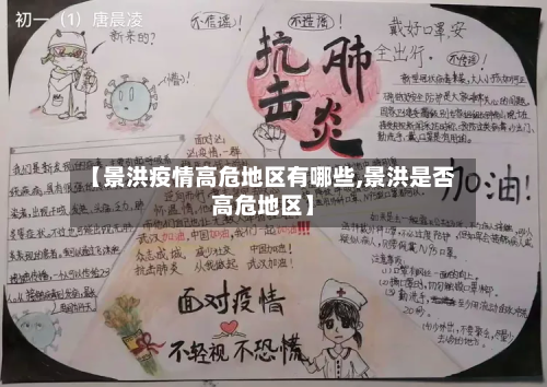 【景洪疫情高危地区有哪些,景洪是否高危地区】