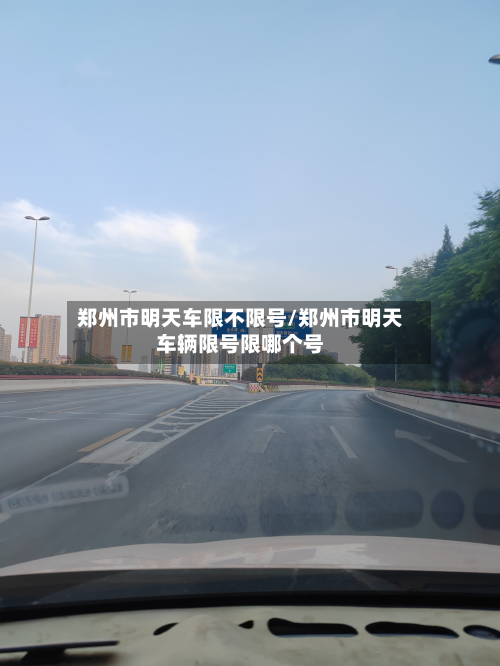 郑州市明天车限不限号/郑州市明天车辆限号限哪个号