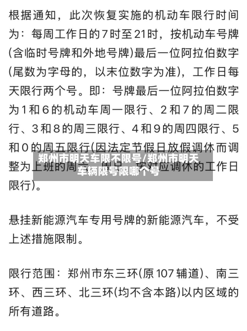 郑州市明天车限不限号/郑州市明天车辆限号限哪个号-第2张图片