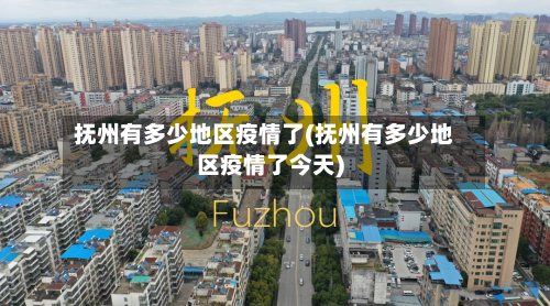 抚州有多少地区疫情了(抚州有多少地区疫情了今天)-第2张图片