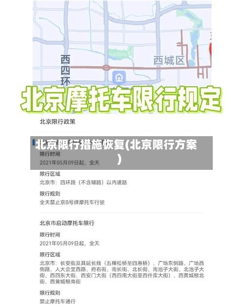 北京限行措施恢复(北京限行方案)-第2张图片