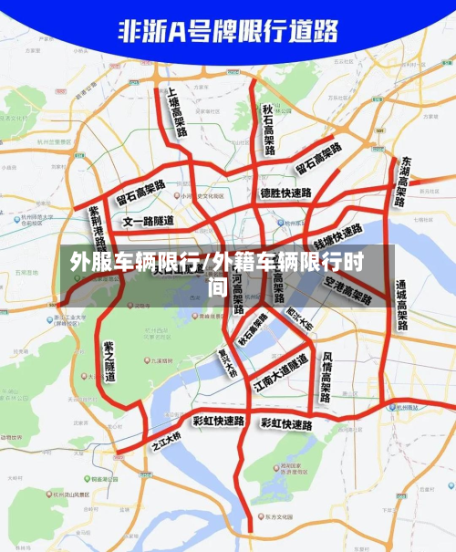 外服车辆限行/外籍车辆限行时间