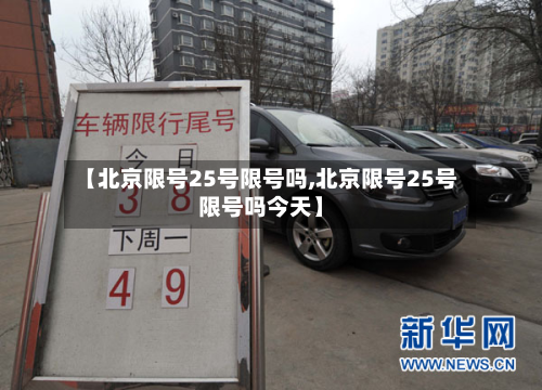 【北京限号25号限号吗,北京限号25号限号吗今天】-第2张图片