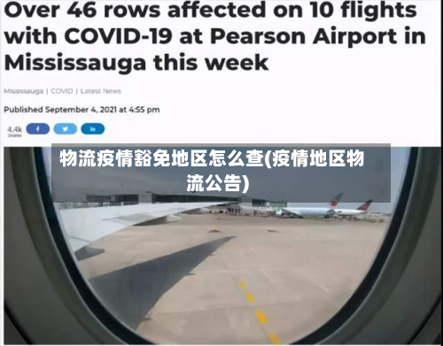 物流疫情豁免地区怎么查(疫情地区物流公告)