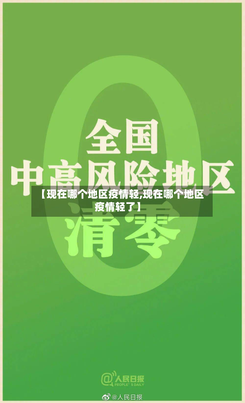 【现在哪个地区疫情轻,现在哪个地区疫情轻了】