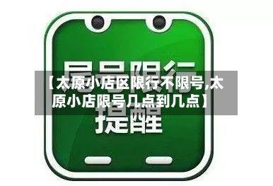 【太原小店区限行不限号,太原小店限号几点到几点】-第2张图片