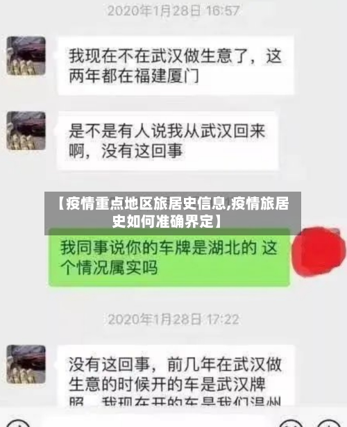 【疫情重点地区旅居史信息,疫情旅居史如何准确界定】