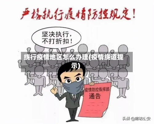 绕行疫情地区怎么办理(疫情绕道提示)-第3张图片