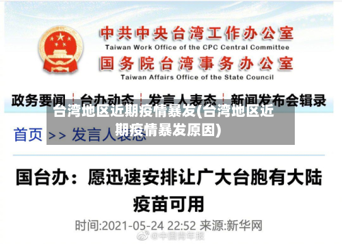 台湾地区近期疫情暴发(台湾地区近期疫情暴发原因)