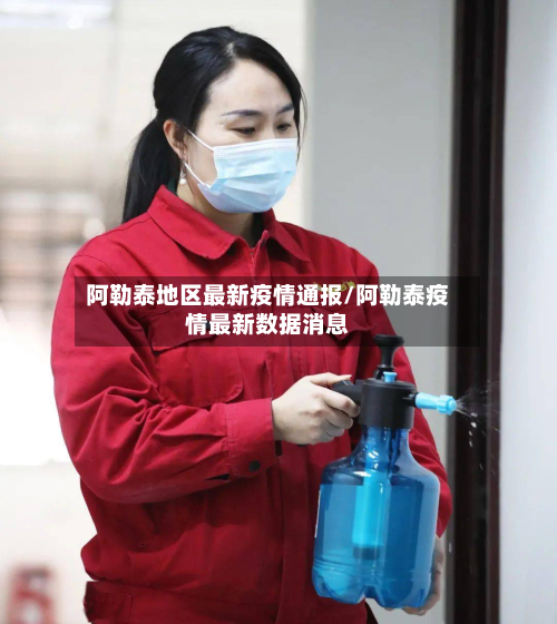 阿勒泰地区最新疫情通报/阿勒泰疫情最新数据消息-第2张图片