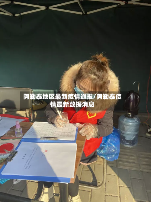 阿勒泰地区最新疫情通报/阿勒泰疫情最新数据消息-第3张图片