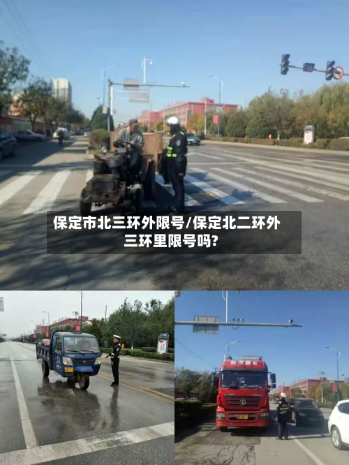 保定市北三环外限号/保定北二环外三环里限号吗?