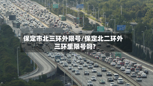 保定市北三环外限号/保定北二环外三环里限号吗?-第3张图片