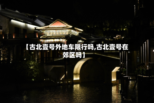 【古北壹号外地车限行吗,古北壹号在郊区吗】