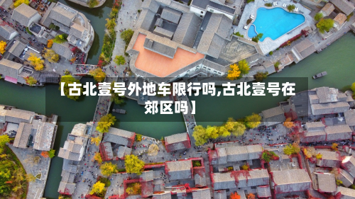 【古北壹号外地车限行吗,古北壹号在郊区吗】-第2张图片