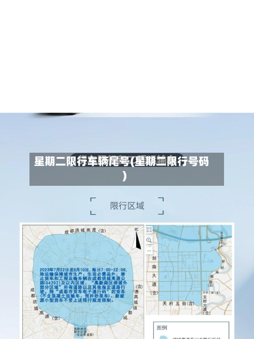 星期二限行车辆尾号(星期二限行号码)