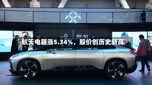 航天电器涨5.34%，股价创历史新高