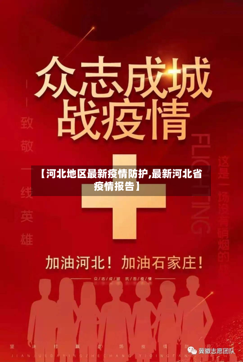 【河北地区最新疫情防护,最新河北省疫情报告】