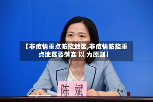 【非疫情重点防控地区,非疫情防控重点地区要落实 以 为原则】-第2张图片