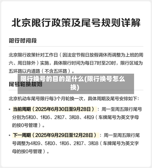限行换号的目的是什么(限行换号怎么换)