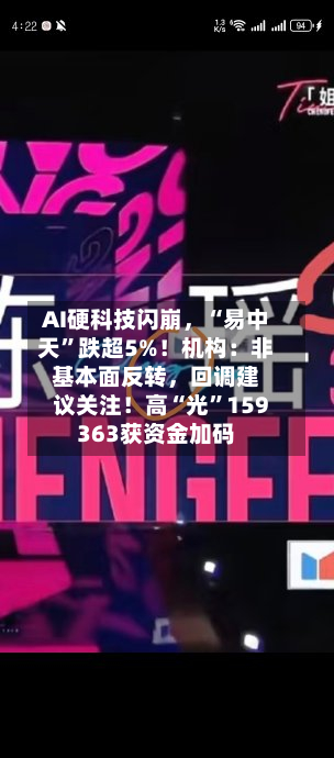 AI硬科技闪崩，“易中天	”跌超5%！机构：非基本面反转，回调建议关注！高“光”159363获资金加码-第2张图片