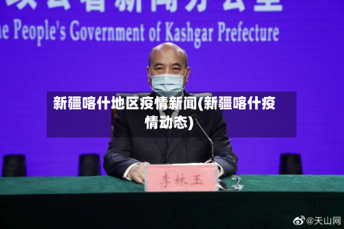 新疆喀什地区疫情新闻(新疆喀什疫情动态)