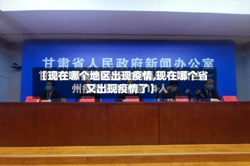 【现在哪个地区出现疫情,现在哪个省又出现疫情了】-第2张图片