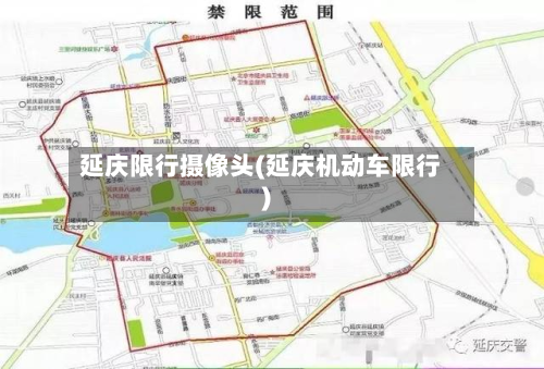 延庆限行摄像头(延庆机动车限行)
