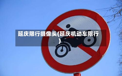 延庆限行摄像头(延庆机动车限行)-第2张图片