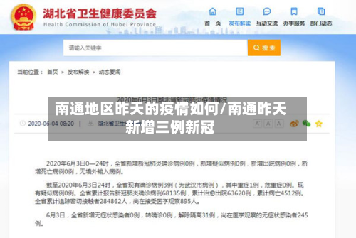 南通地区昨天的疫情如何/南通昨天新增三例新冠-第2张图片