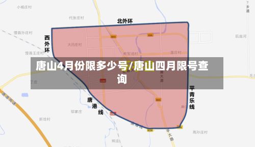 唐山4月份限多少号/唐山四月限号查询