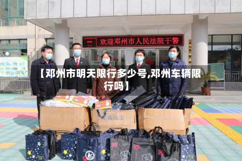 【邓州市明天限行多少号,邓州车辆限行吗】