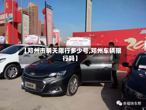 【邓州市明天限行多少号,邓州车辆限行吗】-第3张图片