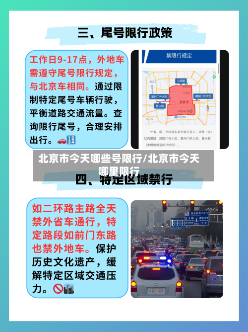 北京市今天哪些号限行/北京市今天哪里限行