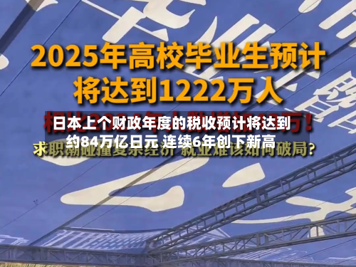 日本上个财政年度的税收预计将达到约84万亿日元 连续6年创下新高