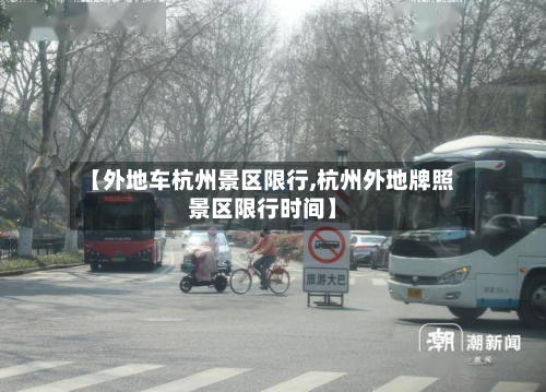 【外地车杭州景区限行,杭州外地牌照景区限行时间】-第3张图片