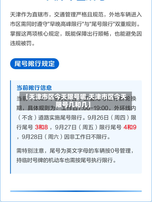 【天津市区今天限号呢,天津市区今天限号几和几】-第3张图片