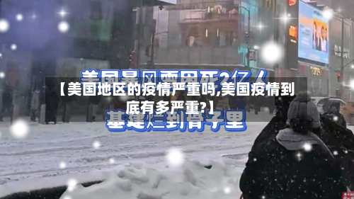 【美国地区的疫情严重吗,美国疫情到底有多严重?】-第2张图片