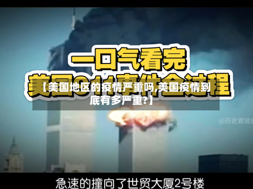 【美国地区的疫情严重吗,美国疫情到底有多严重?】-第3张图片