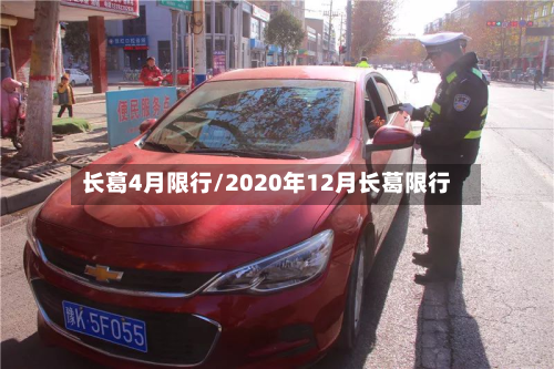 长葛4月限行/2020年12月长葛限行