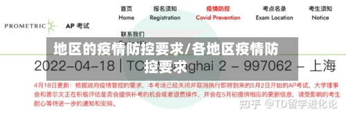 地区的疫情防控要求/各地区疫情防控要求