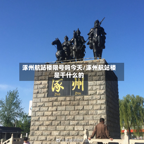 涿州航站楼限号吗今天/涿州航站楼是干什么的