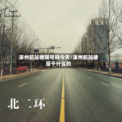 涿州航站楼限号吗今天/涿州航站楼是干什么的-第3张图片